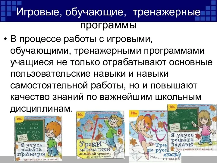 Игровые, обучающие, тренажерные программы В процессе работы с игровыми, обучающими,