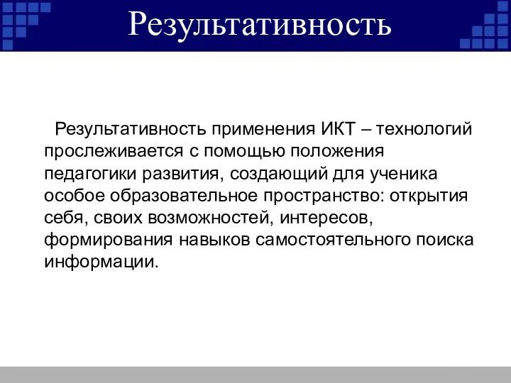 Результативность Результативность применения ИКТ – технологий прослеживается с помощью положения