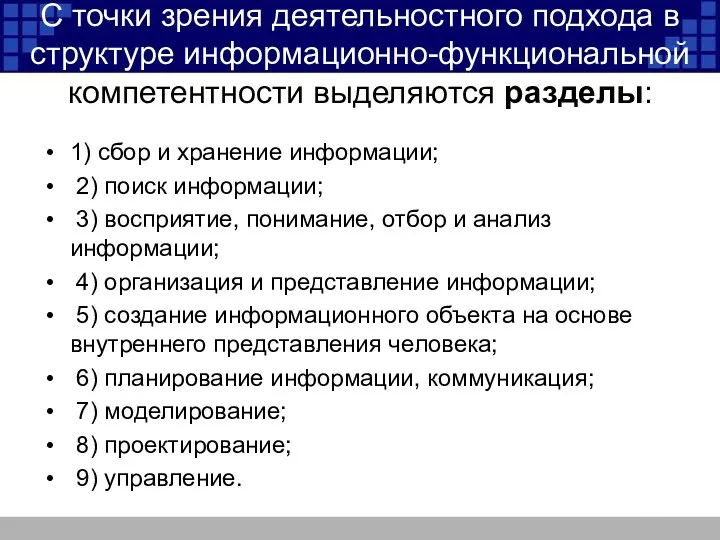 С точки зрения деятельностного подхода в структуре информационно-функциональной компетентности выделяются разделы: 1) сбор