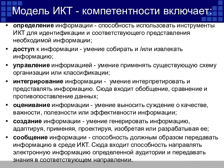 Модель ИКТ - компетентности включает: определение информации - способность использовать