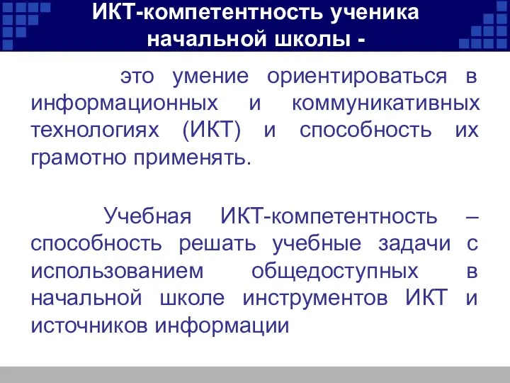 ИКТ-компетентность ученика начальной школы - это умение ориентироваться в информационных и коммуникативных технологиях