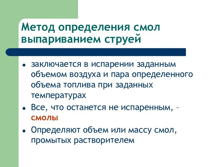 Метод определения смол выпариванием струей заключается в испарении заданным объемом