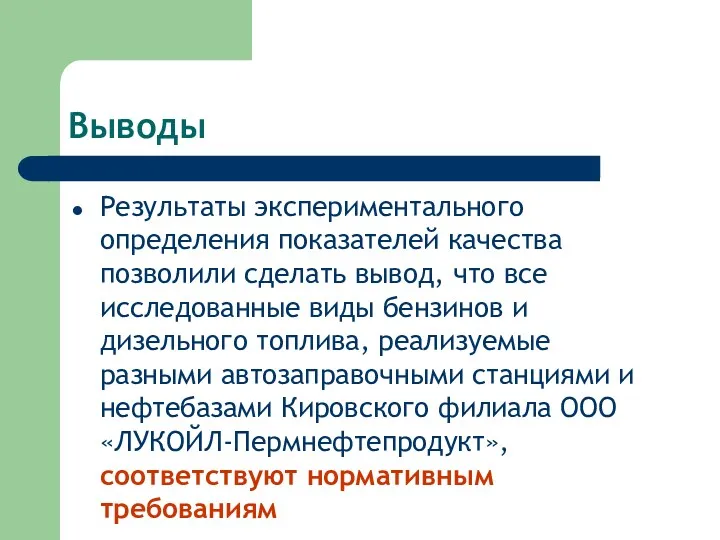 Выводы Результаты экспериментального определения показателей качества позволили сделать вывод, что