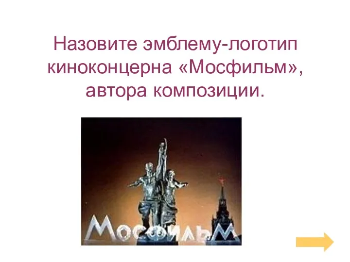 Назовите эмблему-логотип киноконцерна «Мосфильм», автора композиции.