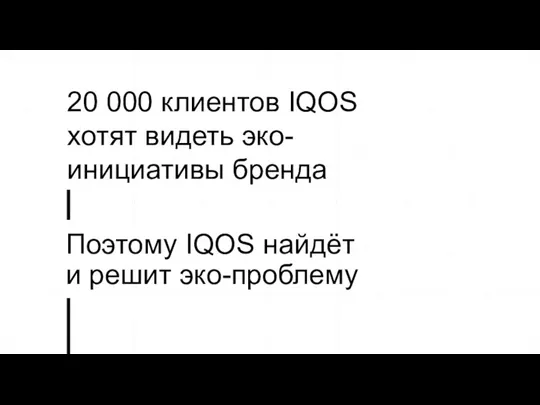 20 000 клиентов IQOS хотят видеть эко-инициативы бренда Поэтому IQOS найдёт и решит эко-проблему