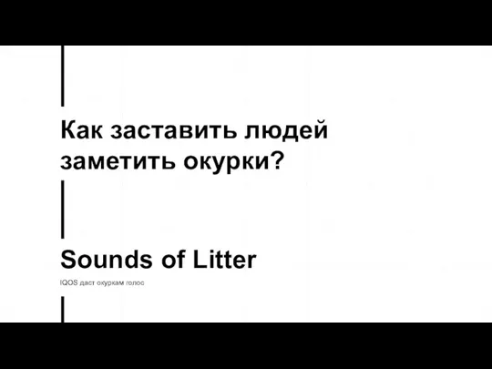 Как заставить людей заметить окурки? Sounds of Litter IQOS даст окуркам голос
