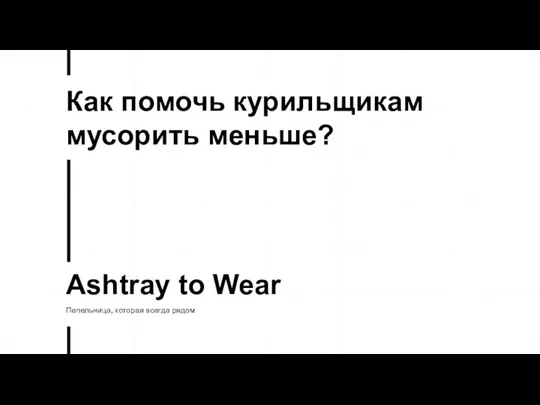 Как помочь курильщикам мусорить меньше? Ashtray to Wear Пепельница, которая всегда рядом