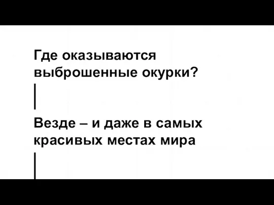 Где оказываются выброшенные окурки? Везде – и даже в самых красивых местах мира