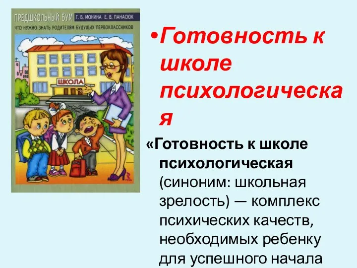 Готовность к школе психологическая «Готовность к школе психологическая (синоним: школьная