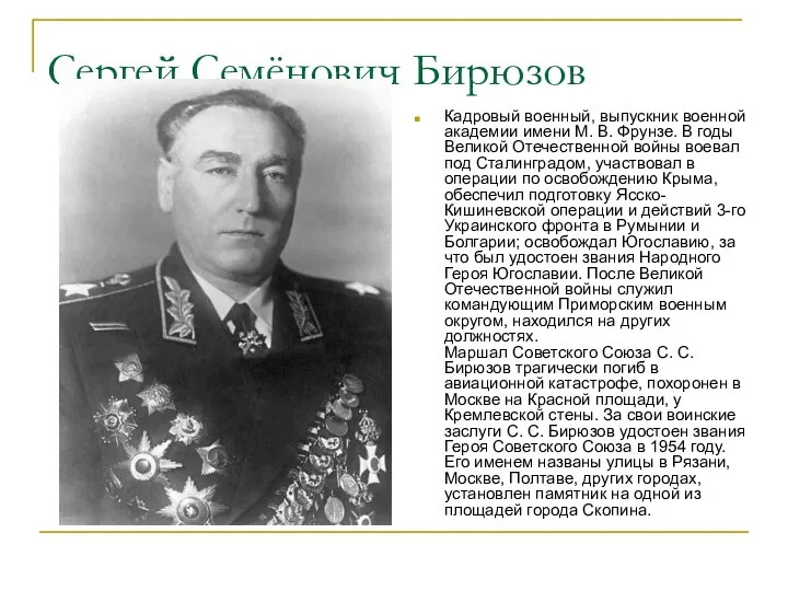 Сергей Семёнович Бирюзов Кадровый военный, выпускник военной академии имени М.