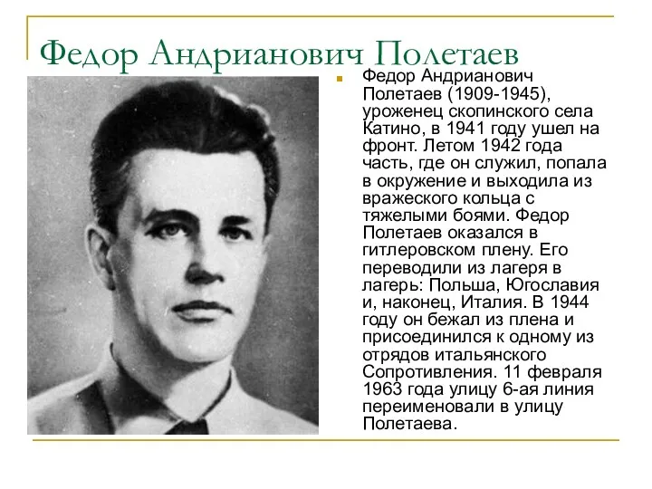 Федор Андрианович Полетаев Федор Андрианович Полетаев (1909-1945), уроженец скопинского села
