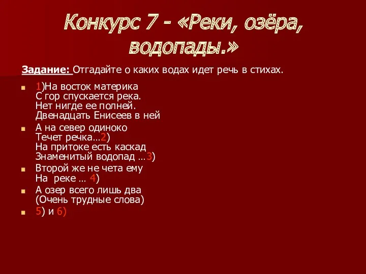 Конкурс 7 - «Реки, озёра, водопады.» Задание: Отгадайте о каких