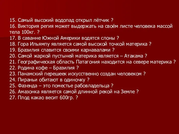 15. Самый высокий водопад открыл лётчик ? 16. Виктория регия