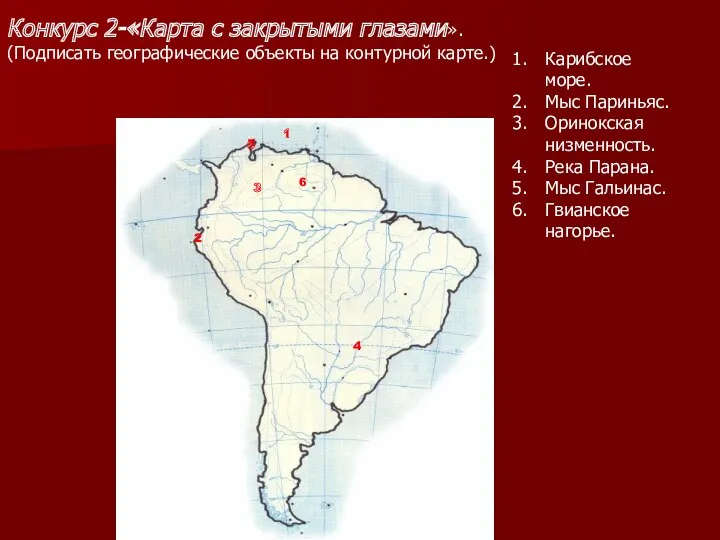 Карибское море. Мыс Париньяс. Оринокская низменность. Река Парана. Мыс Гальинас.