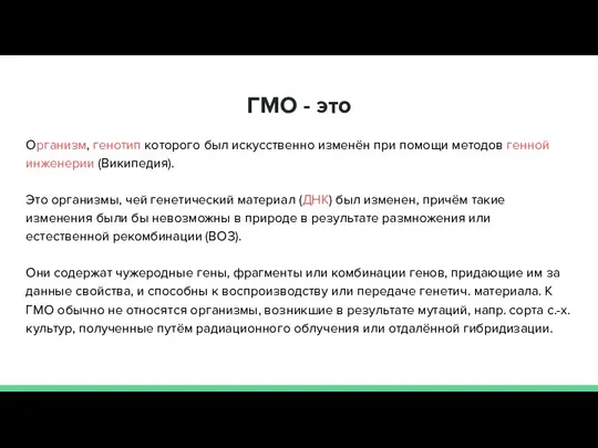 ГМО - это Организм, генотип которого был искусственно изменён при