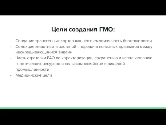 Цели создания ГМО: Создание трансгенных сортов как неотъемлемая часть биотехнологии