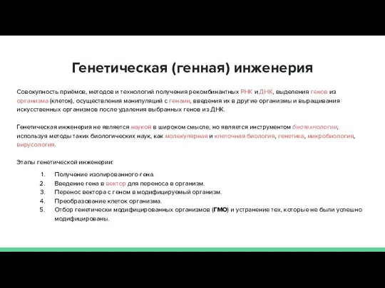 Генетическая (генная) инженерия Совокупность приёмов, методов и технологий получения рекомбинантных