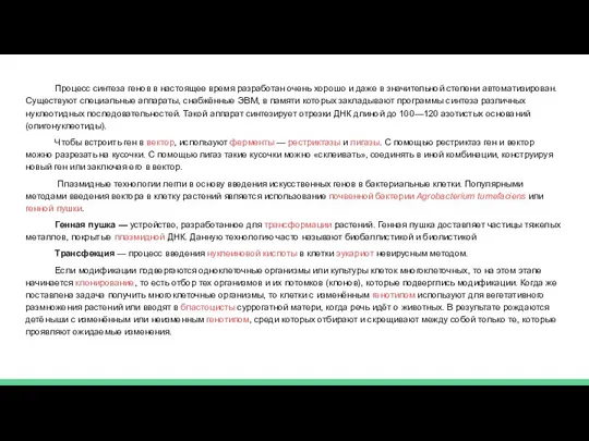 Процесс синтеза генов в настоящее время разработан очень хорошо и