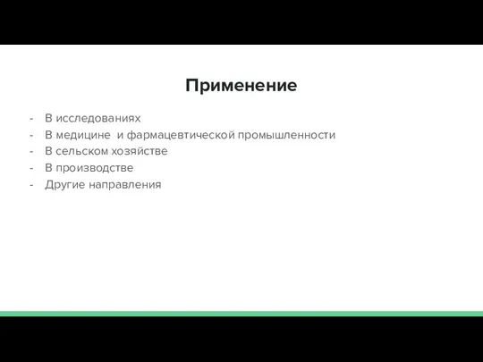 Применение В исследованиях В медицине и фармацевтической промышленности В сельском хозяйстве В производстве Другие направления