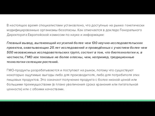 В настоящее время специалистами установлено, что доступные на рынке генетически