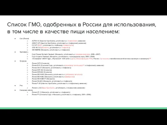 Список ГМО, одобренных в России для использования, в том числе