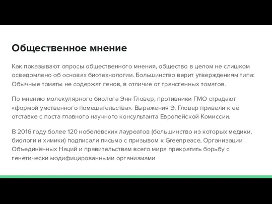 Общественное мнение Как показывают опросы общественного мнения, общество в целом