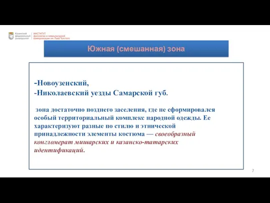 -Новоузенский, -Николаевский уезды Самарской губ. зона достаточно позднего заселения, где