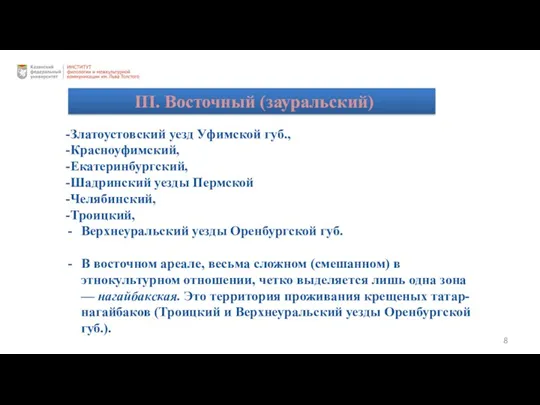 III. Восточный (зауральский) -Златоустовский уезд Уфимской губ., -Красноуфимский, -Екатеринбургский, -Шадринский