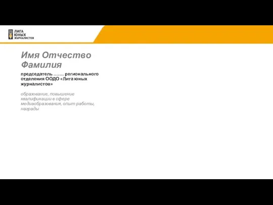 Имя Отчество Фамилия образование, повышение квалификации в сфере медиаобразования, опыт