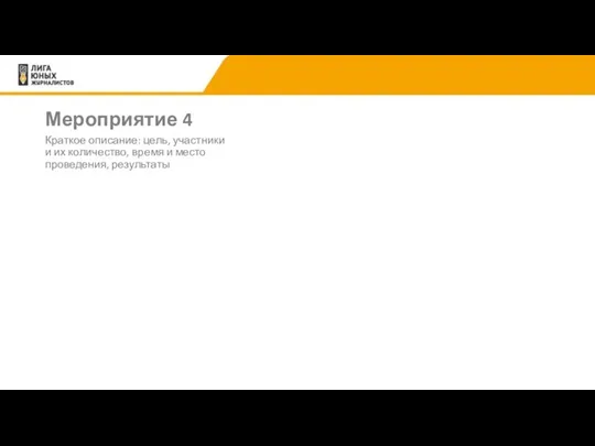 Мероприятие 4 Краткое описание: цель, участники и их количество, время и место проведения, результаты