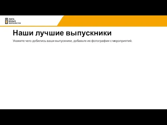 Наши лучшие выпускники Укажите чего добились ваши выпускники, добавьте их фотографии с мероприятий.