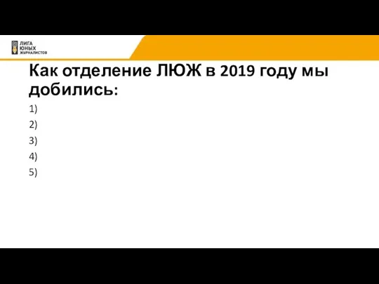 Как отделение ЛЮЖ в 2019 году мы добились: 1) 2) 3) 4) 5)