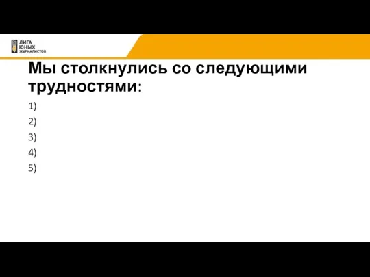 Мы столкнулись со следующими трудностями: 1) 2) 3) 4) 5)