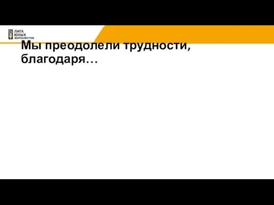 Мы преодолели трудности, благодаря…