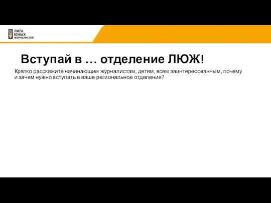 Вступай в … отделение ЛЮЖ! Кратко расскажите начинающим журналистам, детям,