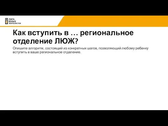 Как вступить в … региональное отделение ЛЮЖ? Опишите алгоритм, состоящий