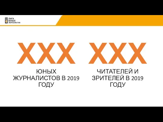 ХХХ ЮНЫХ ЖУРНАЛИСТОВ В 2019 ГОДУ ХХХ ЧИТАТЕЛЕЙ И ЗРИТЕЛЕЙ В 2019 ГОДУ