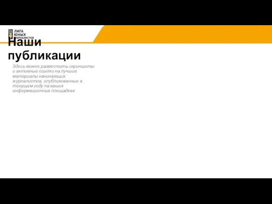 Наши публикации Здесь можно разместить скриншоты и активные ссылки на