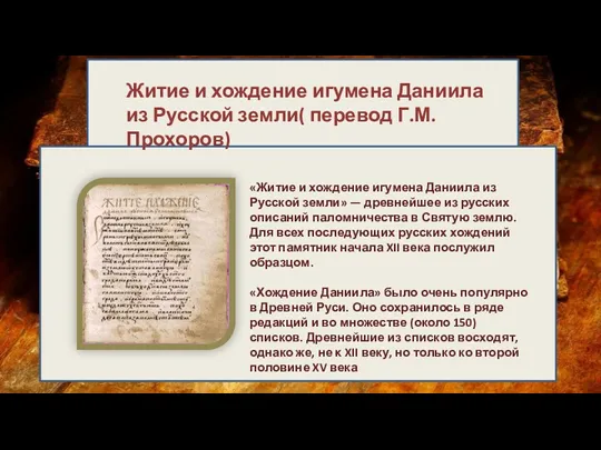 «Житие и хождение игумена Даниила из Русской земли» — древнейшее из русских описаний