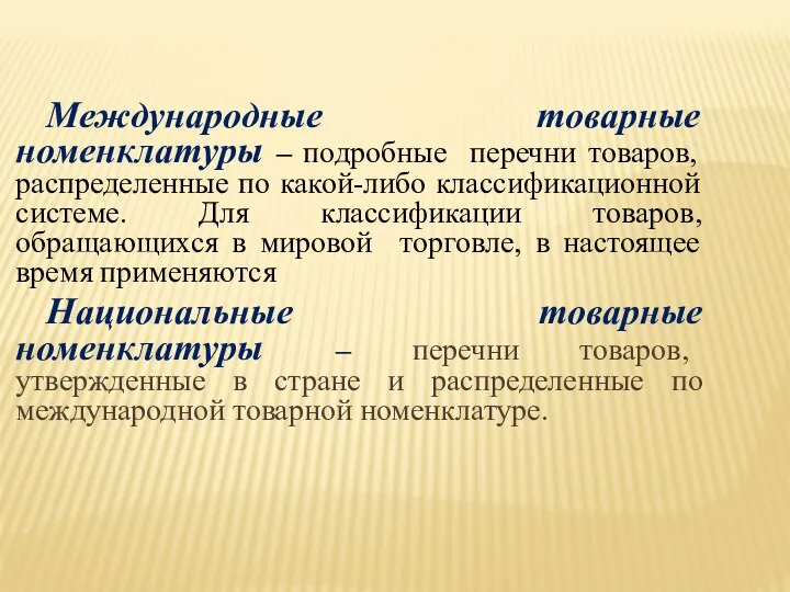 Международные товарные номенклатуры – подробные перечни товаров, распределенные по какой-либо