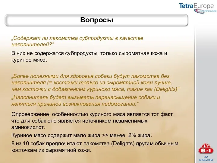 Вопросы „Содержат ли лакомства субпродукты в качестве наполнителей?“ В них