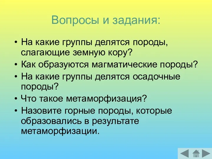 Вопросы и задания: На какие группы делятся породы, слагающие земную