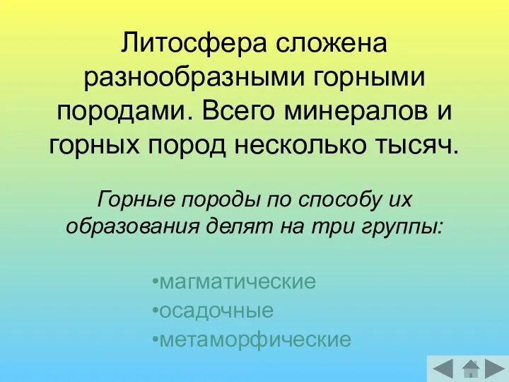 Литосфера сложена разнообразными горными породами. Всего минералов и горных пород