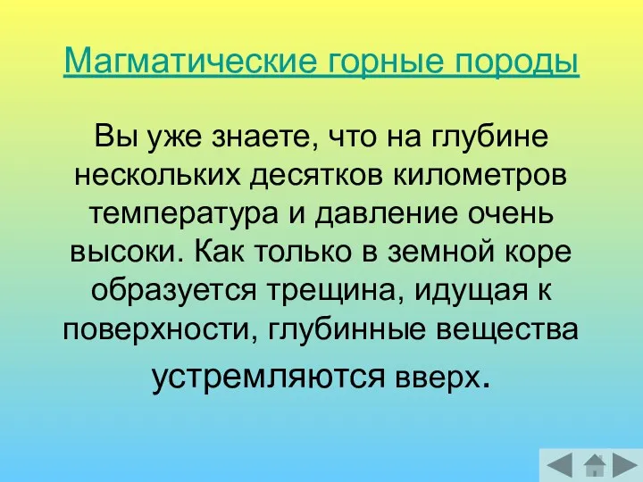 Магматические горные породы Вы уже знаете, что на глубине нескольких