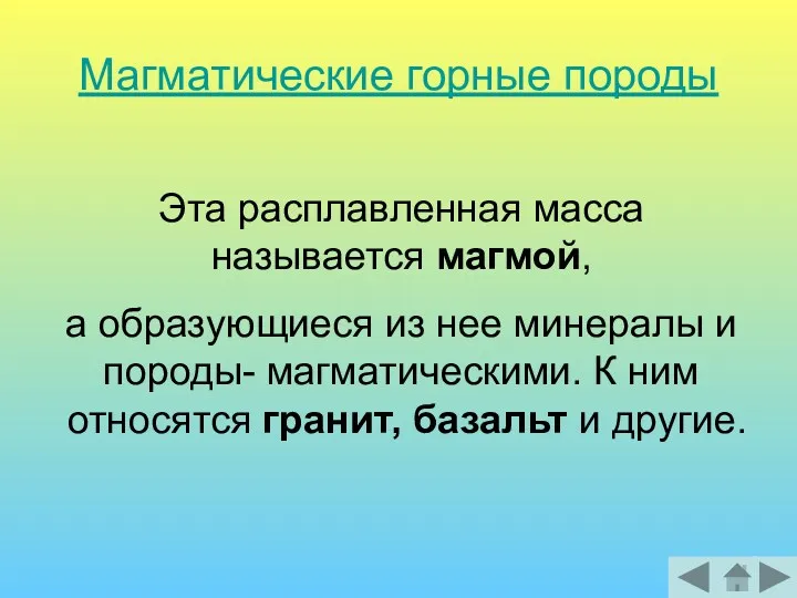 Магматические горные породы Эта расплавленная масса называется магмой, а образующиеся