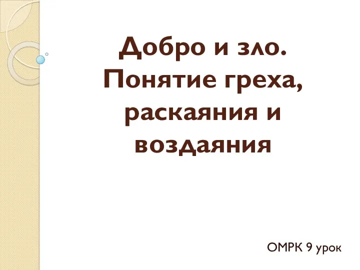 Добро и зло. Понятие греха, раскаяния и воздаяния ОМРК 9 урок