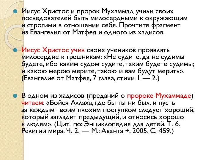 Иисус Христос и пророк Мухаммад учили своих последователей быть милосердными