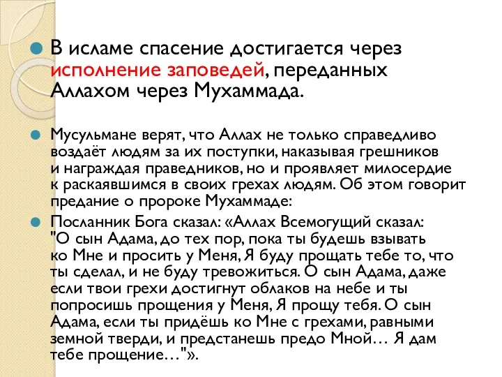 В исламе спасение достигается через исполнение заповедей, переданных Аллахом через