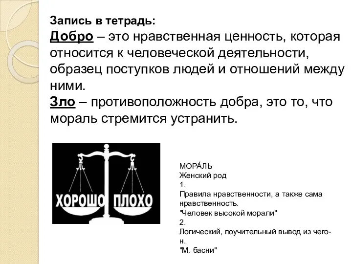 Запись в тетрадь: Добро – это нравственная ценность, которая относится