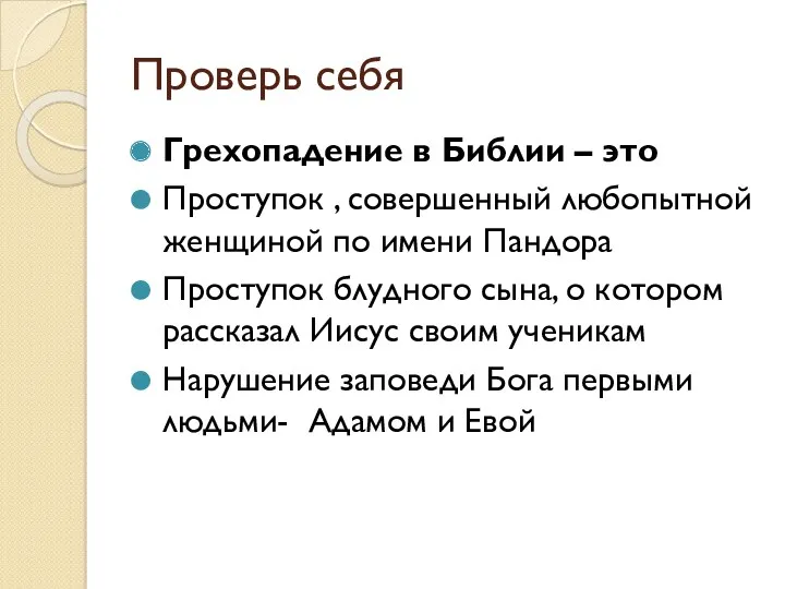 Проверь себя Грехопадение в Библии – это Проступок , совершенный